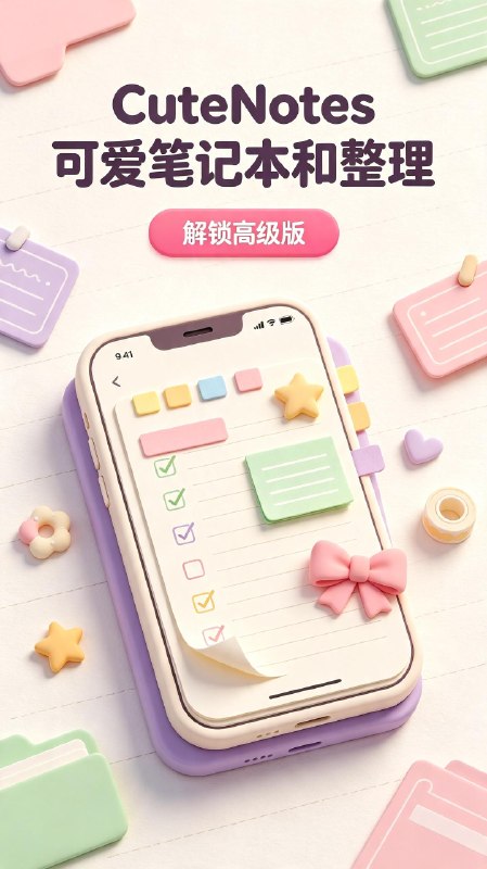 名称：CuteNotes v122 可爱笔记本和整理,解锁高级版描述：CuteNotes 是安卓端笔记整理工具，自带多样可爱风格笔记本模板，支持分类归档、图文记录、标签整理等功能，解锁高级版后开放全部专属皮肤、无限存储空间与批量导出功能，适合学生、上班族记录日常备忘与工作计划