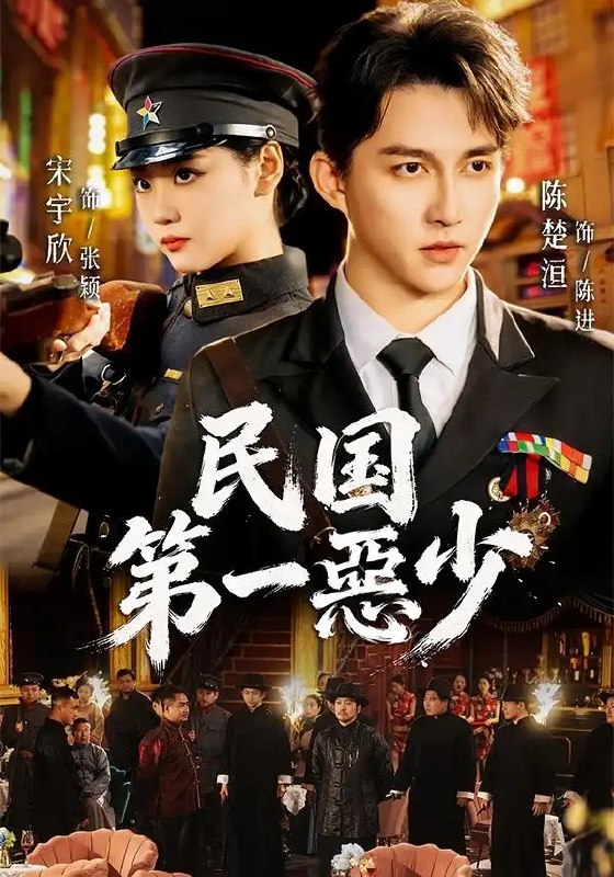 名称：民国第一惡少（85集）宋宇欣&陈楚洹描述：民国乱世，风烟骤起