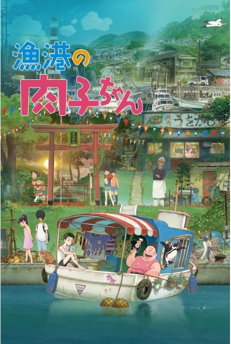 名称：日本动漫电影《渔港的肉子酱》（2021）描述：导演: 渡边步主演: 大竹忍 / 木村心美 / 花江夏树 / 吉冈里帆 / 松子DELUXE / 更多…类型: 动画制片国家/地区: 日本上映日期: 2021-06-11(日本)片长: 97分钟链接：🔗夸克：