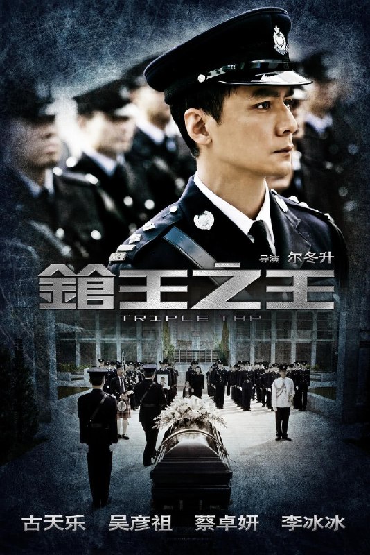 名称：《枪王之王》.中字（2010）描述：导演: 尔冬升编剧: 尔冬升 / 秦天南 / 刘浩良主演: 古天乐 / 吴彦祖 / 李冰冰 / 蔡卓妍 / 杜汶泽 Chapman To / 方中信 / 连凯 / 林雪 / 王敏德类型: 动作 / 悬疑 / 惊悚制片国家/地区: 中国香港 / 中国大陆语言: 粤语 / 汉语普通话上映日期: 2010-07-02(中国大陆)片长: 117分钟又名: Triple Tap链接：🔗夸克：