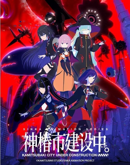 名称：[日剧]《神椿市建设中》（2025）描述：导演: 月島総記 / 柿本广大主演: 花譜 / 理芽 / 春猿火 / ヰ世界情緒 / 幸祜类型: 剧情 / 科幻 / 动画制片国家/地区: 日本链接：🔗夸克：