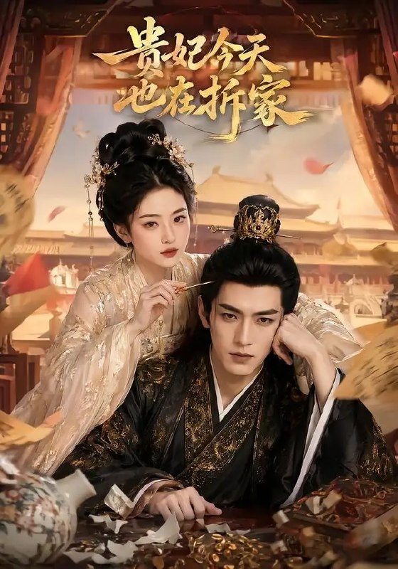 名称：贵妃今天也在拆家（124集）AI短剧描述：她本是异世孤魂，一朝穿成太液池畔的娇贵妃
