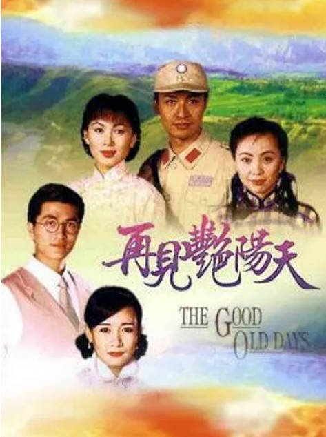 名称：[港剧]《再见艳阳天》（1996）[夸克网盘]描述：导演: 叶昭仪 / 郑伟文 / 李慧珠主演: 邓萃雯 / 陈秀雯 / 商天娥 / 马景涛 / 秦沛 / 更多…类型: 剧情 / 爱情制片国家/地区: 中国香港单集片长: 43分钟链接：🔗夸克：