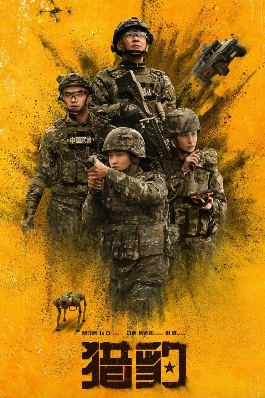 猎豹 S01 E01-E04 已更新，大小18.53GB名称：猎豹简介：中央军委、武警部队重点项目