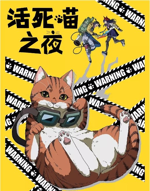 名称：[日剧]《活死喵之夜》（2025）描述：导演: 三池崇史 / 神谷智大主演: 水中雅章 / 上田丽奈 / 川岛零士 / 芹泽优 / 木村昴 / 更多…类型: 喜剧 / 动画 / 奇幻制片国家/地区: 日本链接：🔗夸克：