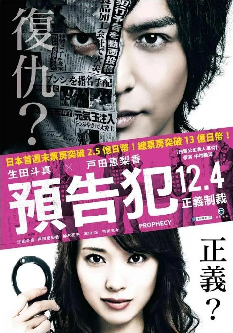 名称：日本电影《预告犯》（2015）描述：导演: 中村义洋主演: 生田斗真 / 户田惠梨香 / 铃木亮平 / 荒川良良 / 滨田岳 / 更多…类型: 悬疑制片国家/地区: 日本上映日期: 2015-06-06(日本)片长: 119分钟(日本)链接：🔗夸克：