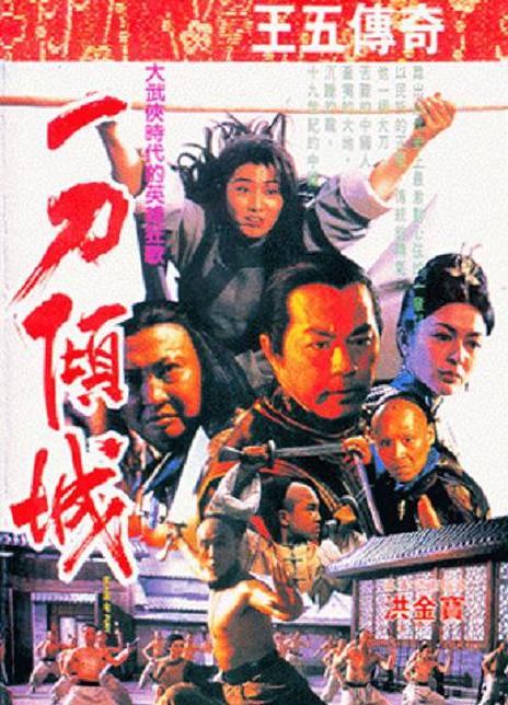 名称：《一刀倾城》中字（1993）描述：导演: 洪金宝主演: 狄龙 / 杨凡 / 杨丽菁 / 关之琳 / 赵长军 / 洪金宝 / 黄锦江 / 邹兆龙 / 刘洵类型: 动作 / 爱情 / 武侠 / 古装制片国家/地区: 中国大陆 / 中国香港语言: 汉语普通话上映日期: 1993-07-15片长: 103分钟又名: 神州第一刀 / Blade of Fury / China's First Swordsman链接：🔗夸克：