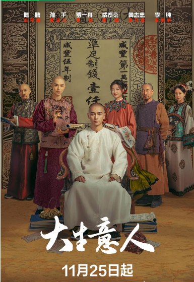 名称：[国剧]《大生意人》（2025）描述：导演: 张挺主演: 陈晓 / 孙千 / 罗一舟 / 成泰燊 / 黄志忠 / 更多…类型: 剧情 / 古装制片国家/地区: 中国大陆单集片长: 45分钟链接：🔗夸克：