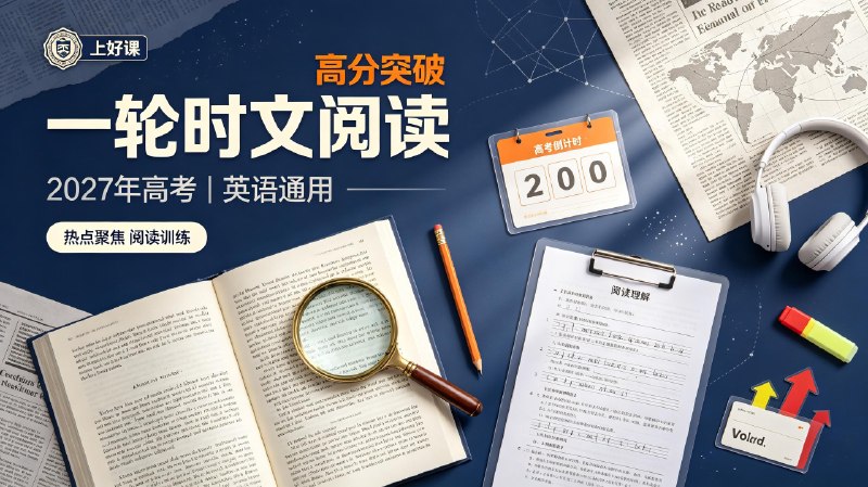 名称：【上好课】2027年高考《一轮时文阅读》热点聚焦高分突破（英语）（通用）描述：2027 高考一轮英语时文阅读资料适配全国通用备考，甄选各类时事热点外文短文，搭配配套习题与答题解析，聚焦阅读题型解题技巧，划分难度梯度训练，贴合一轮复习节奏，帮助考生积累词汇、提升阅读理解速度与答题得分能力