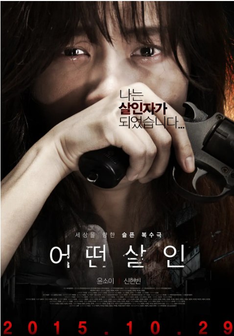 名称：韩国电影《何种谋杀》（2015）描述：导演: Ahn Yong-hoon主演: Sin Hyeon-bin / Kim Hyeok类型: 惊悚制片国家/地区: 韩国上映日期: 2015-10-28(韩国)片长: 108分钟链接：🔗夸克：