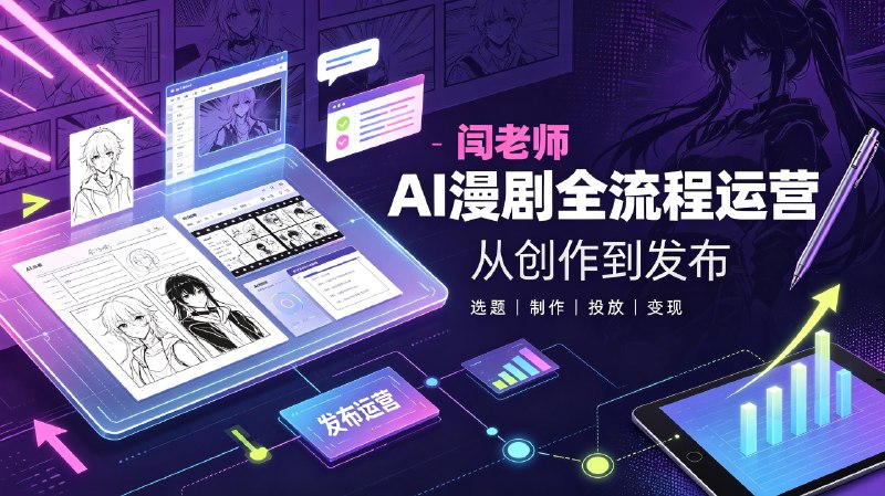 名称：闫老师AI漫剧全流程运营教学描述：闫老师 AI 漫剧全流程运营教学完整覆盖 AI 漫剧从脚本创作、AI 绘图生成、视频剪辑到账号运营变现的整套实操流程，讲解 AI 工具使用技巧、剧情设计思路、流量推广方法，搭配完整实操案例，适合想要入局短视频 AI 漫剧赛道的创作者系统学习