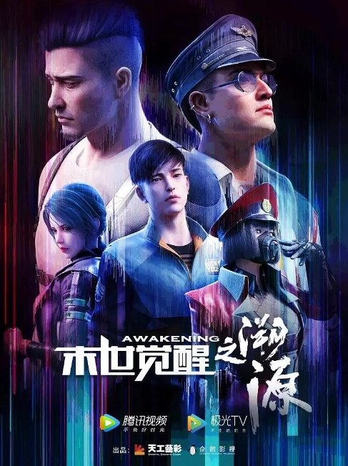 名称：科幻 / 动画 / 战争 / 冒险《末世觉醒》（入侵+溯源/2018/2020）描述：导演: 郝超主演: 陆揆 / 季冠霖 / 陈张太康 / 郭政建 / 晨宁溪类型: 科幻 / 动画制片国家/地区: 中国大陆单集片长: 23分钟链接：🔗夸克：