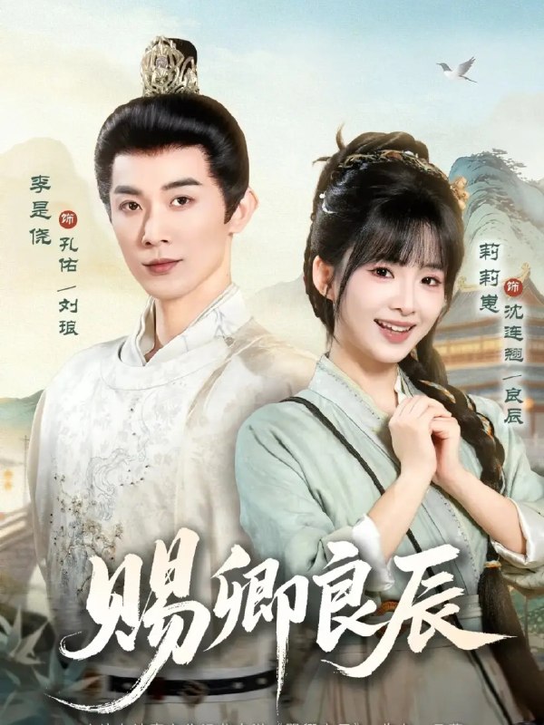 名称：赐卿良辰（100集）李是侥&莉莉崽描述：暮色四合，她于权谋漩涡中拾得半世暖阳