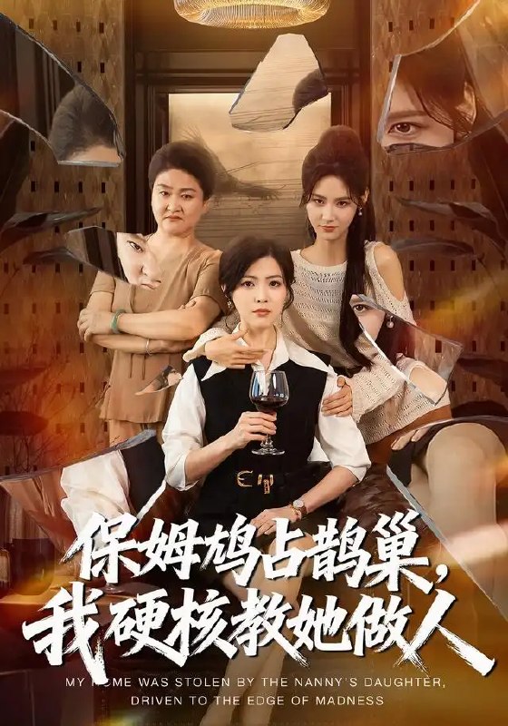 名称：保姆鸠占鹊巢，我硬核教她做人&保姆鸠占鹊巢我硬核教她做人（60集）黄子珺＆杜语嫣＆邢铷菲描述：当温情面纱跌落成鸠占鹊巢的利刃，当信任被贪婪蚕食成灰，一场关于尊严与归属的无声博弈骤然启幕