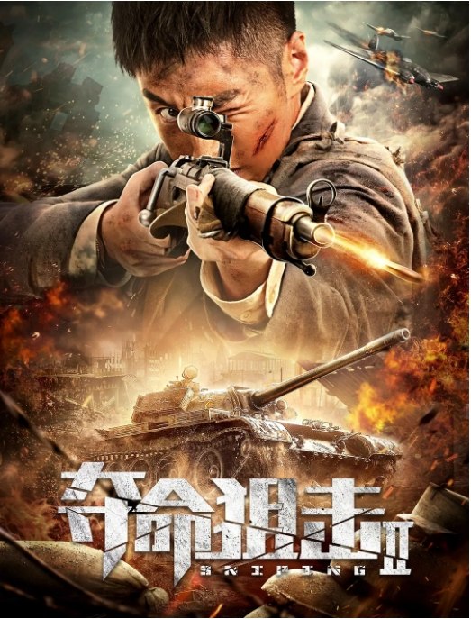 名称：国内电影 剧情 / 动作 / 历史 / 战争《夺命狙击》（1-3部/2019/2020/2023）描述：导演: 赵勇主演: 袁福福 / 熊玉婷 / 张皓承 Haocheng Zhang / 毕雪 Behati / 杜玉明类型: 剧情 / 历史 / 战争制片国家/地区: 中国大陆上映日期: 2020-12-25(中国大陆)片长: 89分钟链接：🔗夸克：