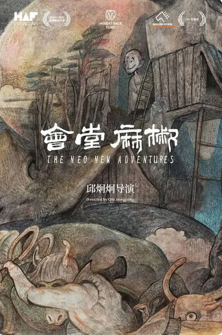名称：中国香港电影《椒麻堂会》（2021）描述：◎上映日期　2021-08-13(洛迦诺国际电影节)链接：🔗夸克：