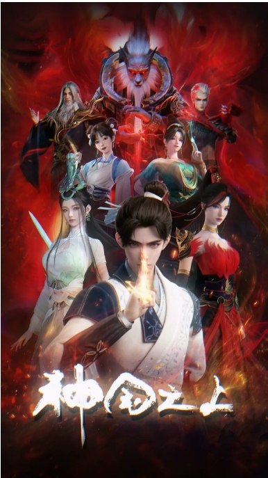 名称：[国剧]《神国之上》（2025）描述：导演: 徐铮主演: 史泽鲲 / 刘校妤 / 唐小喜 / 贺文潇 / 卢力峰 / 更多…类型: 动作 / 动画 / 奇幻制片国家/地区: 中国大陆链接：🔗夸克：