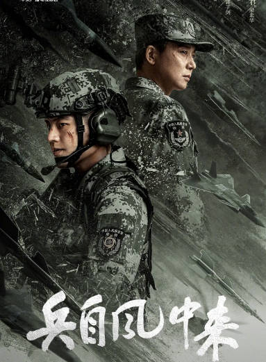 名称：[国剧]《兵自风中来》（2026）[夸克网盘]描述：导演: 侯明杰主演: 欧豪 / 蓝盈莹 / 丁勇岱 / 史兰芽 / 刘奕君 / 更多…类型: 剧情 / 动作制片国家/地区: 中国大陆链接：🔗夸克：