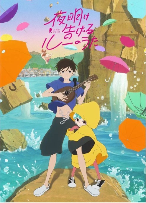 名称：日本动漫电影《宣告黎明的露之歌》（2017）描述：导演: 汤浅政明主演: 谷花音 / 下田翔大 / 寿美菜子 / 齐藤壮马 / 篠原信一 / 更多…类型: 剧情 / 动画 / 奇幻制片国家/地区: 日本上映日期: 2017-05-19(日本)片长: 112分钟链接：🔗夸克：