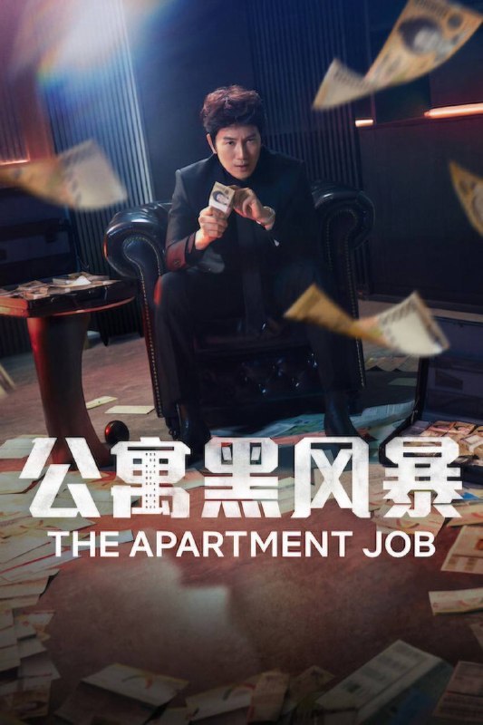 名称：公寓黑风暴（2026）NF 1080p 内封简中 S01E01-E06描述：这部剧讲述了一个前黑帮分子竞选居民协会主席，目的是从新建的大型公寓楼中捞取不义之财，却无意中揭露了公寓楼内的腐败，并在过程中成为了英雄的故事