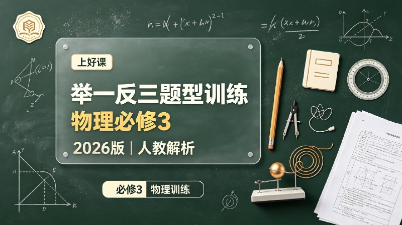 名称：【上好课】2026版高中《举一反三题型训练》必修3（物理）解析版+学生版（人教）描述：2026 版上好课高中物理必修三举一反三题型训练适配人教版教材，分为学生练习册与配套解析两部分，围绕课本核心知识点设计梯度习题，采用一题多变模式梳理解题思路，覆盖基础巩固、综合提升题型，适配高中生同步练习、课后查漏补缺使用