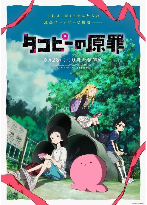 名称：[日剧]《章鱼噼的原罪》（2025）描述：导演: 饭野慎也主演: 间宫胡桃 / 上田丽奈 / 小原好美 / 永濑安奈类型: 动画制片国家/地区: 日本链接：🔗夸克：