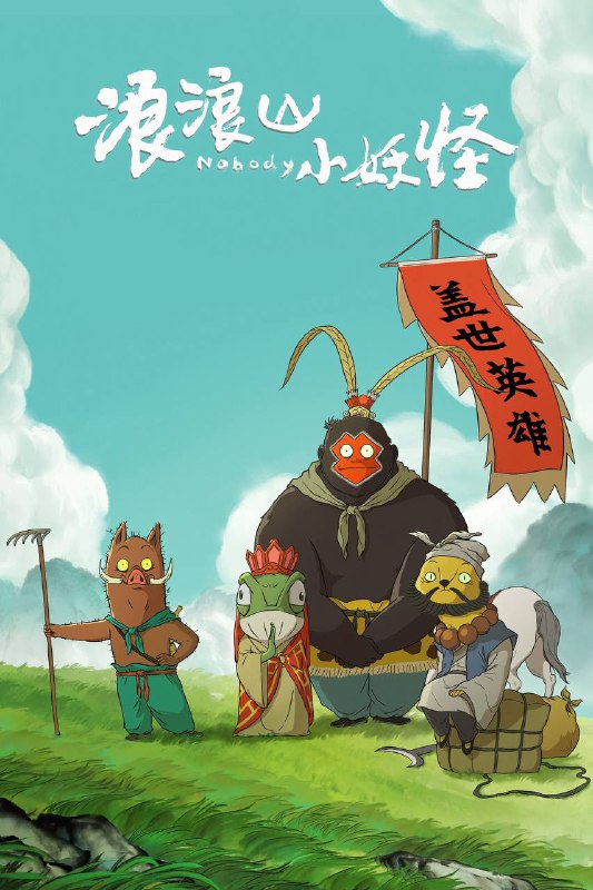 🎬 电影｜浪浪山小妖怪 (2025）4K 杜比视界 HQ高码 DTS.5.1 内嵌简中字幕⭐️ 评分: 7.9 / 地区: CN / 类型: 剧情📖 简介: 没有通天本领也能踏上取经路？小猪妖决定离开浪浪山，和蛤蟆精、黄鼠狼精、猩猩怪组团取经