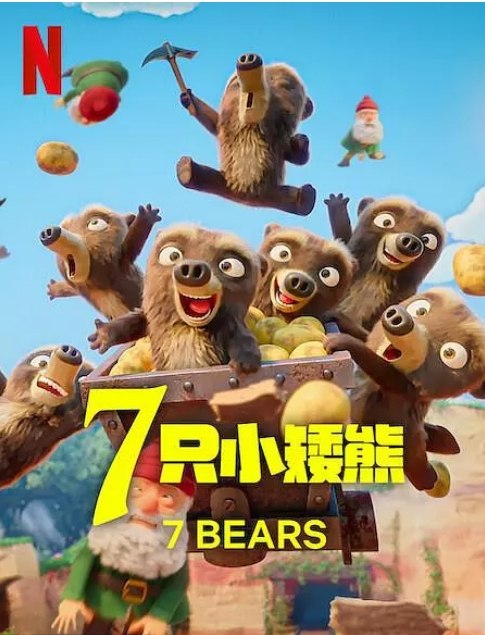 名称：法国动漫连续剧《7只小矮熊》（2025）描述：制片国家/地区: 法国链接：🔗夸克：