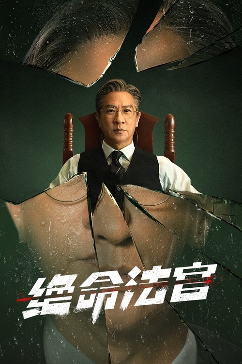 绝命法官 S01 E14已更新，大小14.60GB名称：绝命法官简介：刚正不阿的法官秦誉，因儿子肇事撞伤黑帮老大之子，掩埋真相