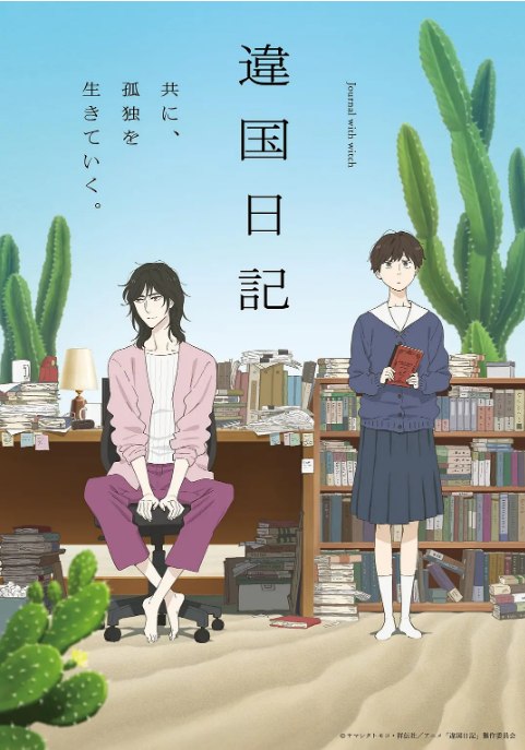 名称：[日剧]《异国日记》（2026）描述：导演: 大城美幸主演: 泽城美雪 / 森风子 / 诹访部顺一 / 诸星堇 / 松井惠理子 / 更多…类型: 动画制片国家/地区: 日本链接：🔗夸克：