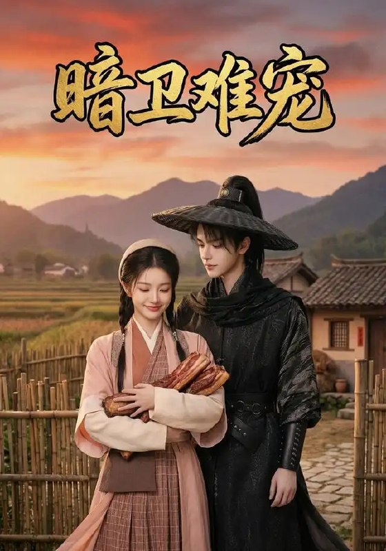 名称：暗卫难宠（50集）AI短剧描述：月色浸冷檐，她以暗卫之身藏锋于影，替他挡尽刀光剑影，却始终触不到他眼底半分温意