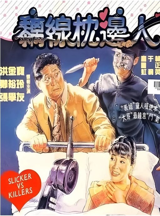 名称：香港电影《离线枕边人》（1991）描述：导演: 洪金宝主演: 洪金宝 / 郑裕玲 / 于莉 / 邹兆龙 / 高丽虹 / 更多…类型: 喜剧 / 犯罪制片国家/地区: 中国香港上映日期: 1991-09-13(中国香港)片长: 97 分钟链接：🔗夸克：