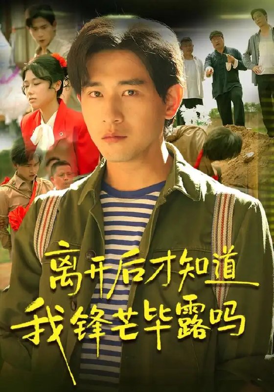 名称：离开后才知道我锋芒毕露吗（87集）张恩浩＆曹莞桐＆韦坚＆张沐晗描述：她曾敛尽锋芒，在原地画地为牢；直到转身离去，方见星河辽阔