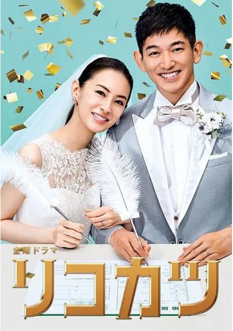 名称：[日剧]《离婚活动》（2021）描述：导演: 坪井敏雄 / 铃木早苗 / 韩哲 / 小牧樱主演: 北川景子 / 永山瑛太 / 高桥光臣 / 白洲迅 / 大野丝 / 更多…类型: 爱情制片国家/地区: 日本单集片长: 45分钟链接：🔗夸克：