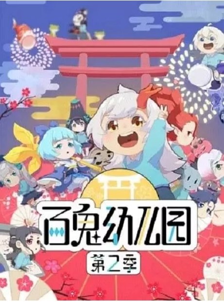 名称：动画 / 奇幻《百鬼幼儿园》（1-2季/2018/-2019）描述：导演: 赵真主演: 常蓉珊 / 阎么么 / 沈念如 / 叶知秋 / 闫夜桥类型: 动画 / 奇幻制片国家/地区: 中国大陆单集片长: 5分钟链接：🔗夸克：