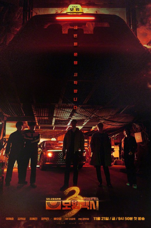 📺 电视剧｜模范出租车 (2021）S03 E01-E02 1080p friDay高码 内封官方简繁⭐️ 评分: 8.2 / 地区: KR / 类型: 动作冒险📖 简介: 一名前特种部队士兵在以出租车公司为幌子的秘密组织工作，为遭受不公的受害者复仇