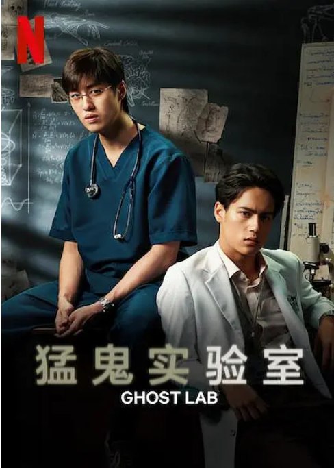 名称：泰国电影《猛鬼实验室》（2021）描述：导演: 巴域·普瑞克潘也主演: 塔纳波·里拉塔纳卡邹 / 帕瑞斯·因塔拉科玛亚苏特 / 娜塔妮查·纳瓦塔纳瓦尼类型: 剧情 / 惊悚 / 恐怖制片国家/地区: 泰国上映日期: 2021-05-26(泰国)片长: 117分钟链接：🔗夸克：