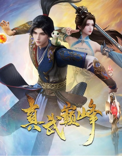 名称：动漫《真武巅峰》（1-4季）（2021-2024）动作 / 动画 / 奇幻 / 古装描述：导演: 张袁杰 / 宋笑凯 / 笔落主演: 刘三木 / 杨瑞欣 / 舒留 / 杨塑坤 / 张恩泽 / 更多…类型: 动作 / 动画 / 奇幻 / 古装制片国家/地区: 中国大陆单集片长: 10分钟链接：🔗夸克：
