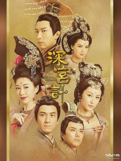 名称：[港剧]《深宫计》（2018）描述：导演: 方浤酌 / 梅小青主演: 马浚伟 / 胡定欣 / 刘心悠 / 陈炜 / 张文慈类型: 剧情 / 爱情 / 古装制片国家/地区: 中国香港 / 中国大陆单集片长: 40分钟链接：🔗夸克：