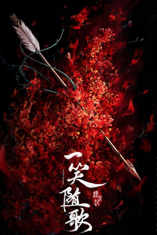 一笑随歌 S01 E26已更新，大小4.21GB名称：一笑随歌简介：平陵一战锦绣国败军之际，红衣女射手付一笑惊天一箭射中夙砂大皇子凤随歌，扭转了战局胜败