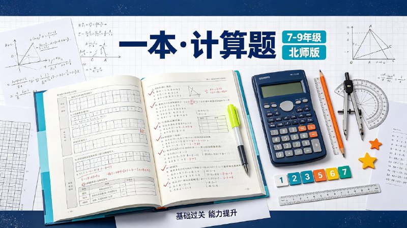 名称：2027《一本•计算题》（7-9年级）（数学）（北师版）描述：《一本・计算题》适配北师大版初中数学教材，覆盖七年级至九年级全部计算考点，整理整式运算、方程、函数、几何计算等专项习题，分层设置基础、提升题型，用于日常刷题训练，帮助初中生夯实计算功底，减少解题计算失误