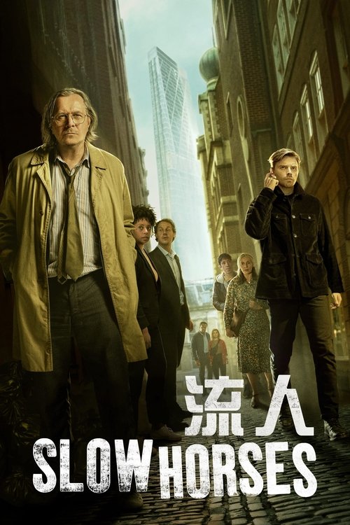 流人 S05 E02已更新，大小8.40GB名称：流人简介：这部充满机智趣味的间谍剧讲述了军情五处里一个不正常的特工团队和他们令人厌恶，臭名昭著的老板杰克逊兰姆的故事