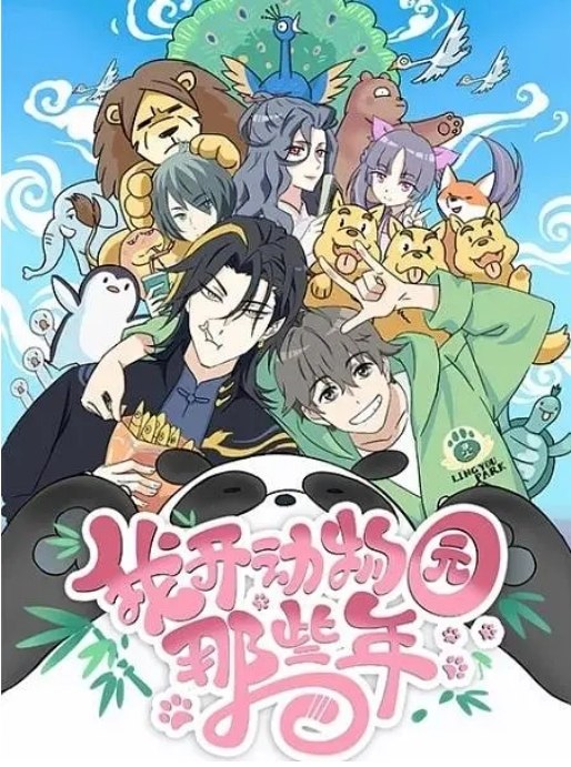 名称：动画《我开动物园那些年》 (2020)描述：导演: 李豪凌主演: 苏尚卿 / 张杰 / 李诗萌 / 赵熠彤 / 孙路路类型: 动画制片国家/地区: 中国大陆单集片长: 14分钟链接：🔗夸克：