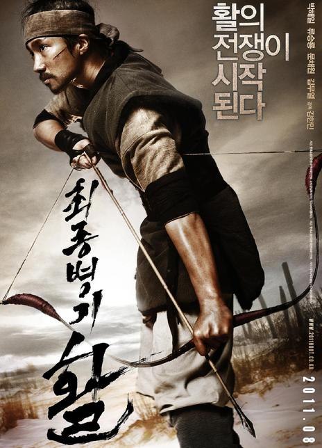 名称：《最终兵器：弓》韩语中字（2011）描述：导演: 金韩民主演: 朴海日 / 柳承龙 / 大谷亮平 / 文彩元 / 朴基雄 / 金武烈 / 李瀚伟 / 李璟荣 / 朴努植类型: 动作 / 历史制片国家/地区: 韩国语言: 韩语 / 满族语上映日期: 2011-08-11片长: 114分钟(韩国) / 122分钟(导演剪辑版)又名: 弓箭之战(台) / 最强武器：弓 / War of the Arrows / Arrow, The Ultimate Weapon链接：🔗夸克：