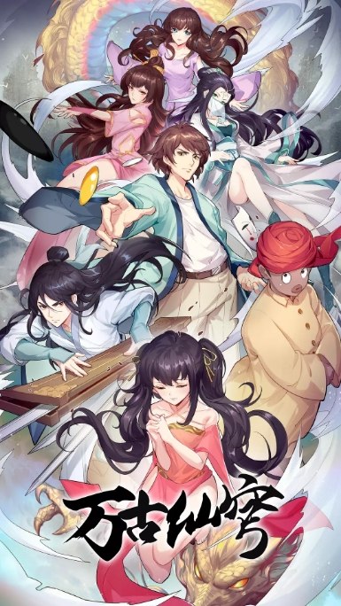 名称：动画《万古仙穹》（1-4季/2017-2020）描述：导演: 于沺类型: 动画制片国家/地区: 中国大陆单集片长: 20分钟链接：🔗夸克：
