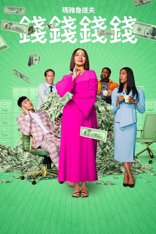 Loot S03 E09已更新，大小5.28GB名称：战利品简介：莫莉·诺瓦克与结婚20年的丈夫离婚后，必须想清楚如何处理她那870亿美元的离婚财产