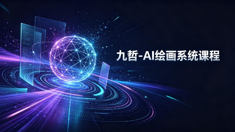 名称：九哲-AI绘画系统课程描述：整套系统化 AI 绘画教学内容，循序渐进讲解 AI 绘图工具基础操作、关键词撰写、构图光影把控、风格塑造与商用出图技巧，覆盖人物、场景、插画等多种创作题材，零基础创作者可跟随课程完整掌握 AI 绘画全流程实操方法
