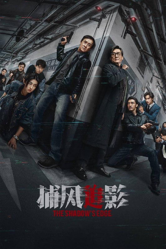 🎬 电影｜捕风追影 (2025）4K HDR&杜比视界 HQ高码 DTS.5.1 国粤双音 内嵌简英字幕⭐️ 评分: 7.1 / 地区: CN, HK / 类型: 动作📖 简介: 一伙天才盗匪劫走数亿资产，却凭借超强反侦察能力全身而退，戏耍警方“天眼”系统