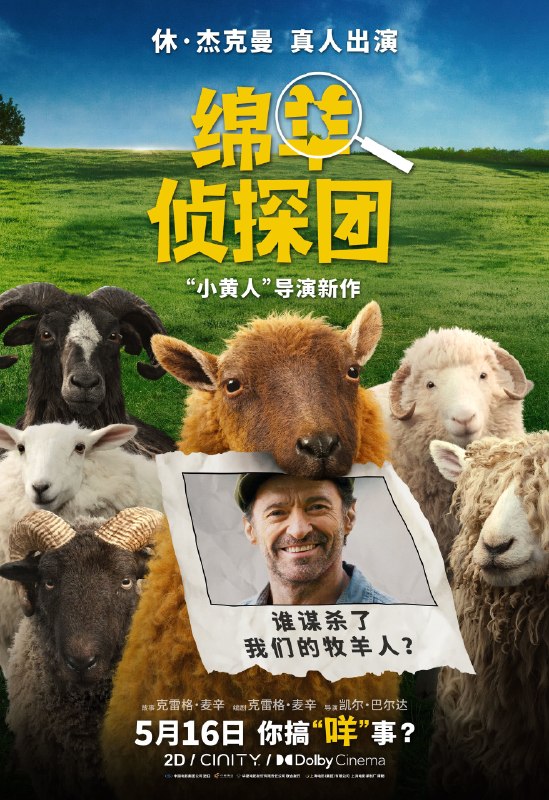 名称：《绵羊侦探团》中字（2026）描述：导演: 凯尔·巴尔达编剧: 克雷格·麦辛主演: 休·杰克曼 / 尼可拉斯·博朗 / 尼古拉斯·加利齐纳 / 莫莉·戈登 / 茱莉亚·路易斯-德瑞弗斯 / 克里斯·奥多德 / 布莱恩·克兰斯顿 / 帕特里克·斯图尔特 / 雷吉娜·赫尔 / 贝拉·拉姆齐 / 瑞斯·达比 / 布雷特·戈德斯坦 / 艾玛·汤普森 / 周洪 / 康勒斯·希尔 / 托辛·科尔 / 寇布勒·霍尔德布鲁克-史密斯 / 曼蒂普·迪伦 / 詹姆斯·赖特 / 乔治·哈里斯 / 斯特拉·斯托克尔 / 本·优素福 / 乔舒亚·希尔类型: 喜剧 / 动作 / 悬疑制片国家/地区: 爱尔兰 / 英国 / 德国 / 美国语言: 英语上映日期: 2026-05-16(中国大陆) / 2026-05-08(美国)片长: 110分钟又名: 满满三袋：羊群侦探大电影 / Three Bags Full: A Sheep Detective Movie链接：🔗夸克：