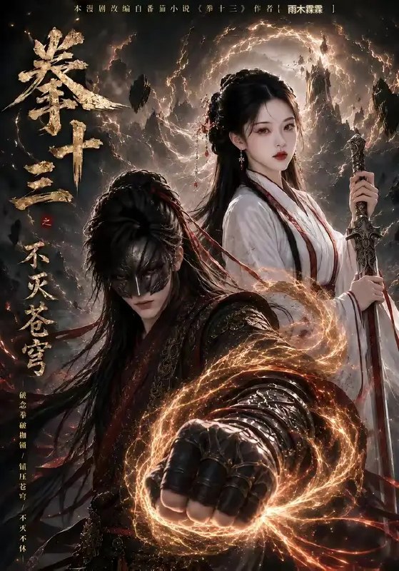 名称：拳十三之不灭苍穹（103集）AI短剧描述：苍穹欲倾，他以双拳撑起破碎天穹